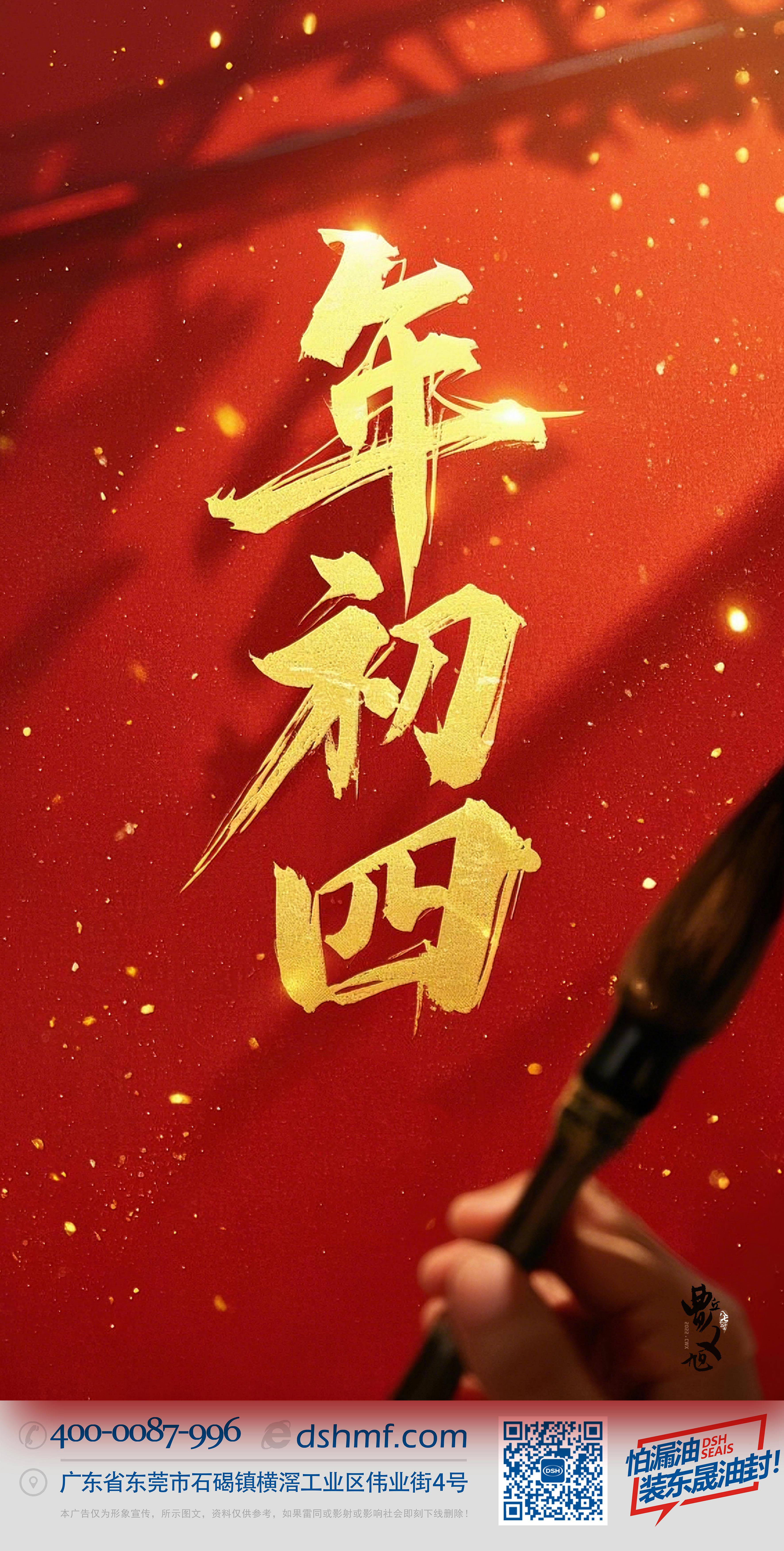 正月初四，接財神迎福，好運年年