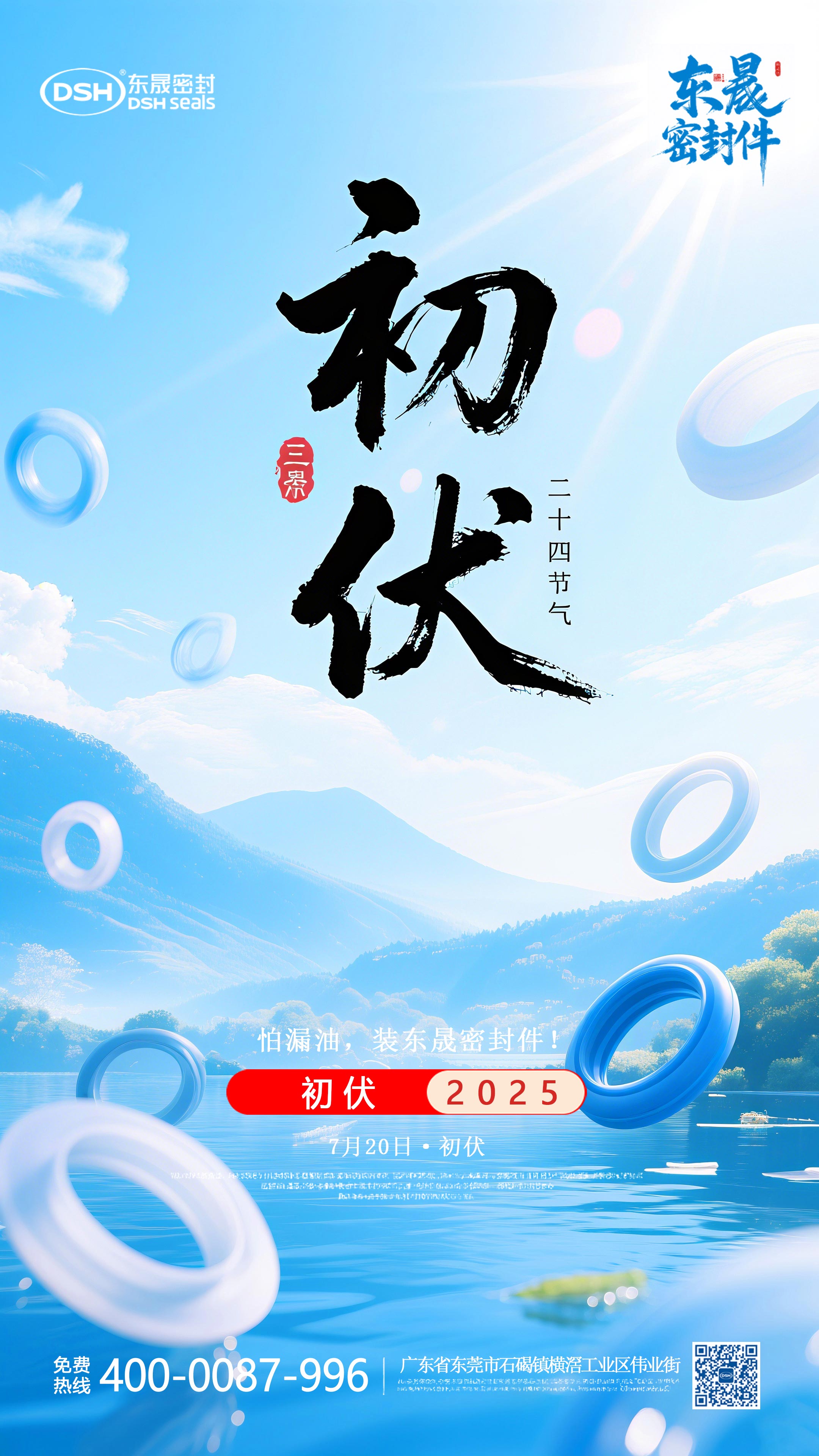 東晟密封件初伏7月20日節(jié)氣海報(bào)-(2)