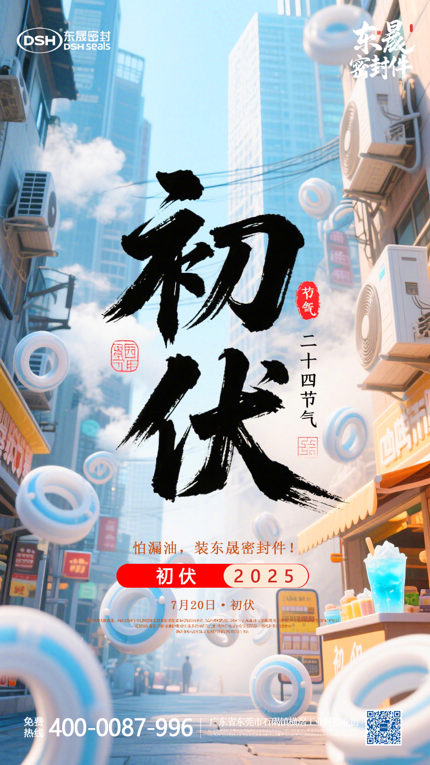 東晟密封件初伏7月20日節(jié)氣海報(bào) (3)