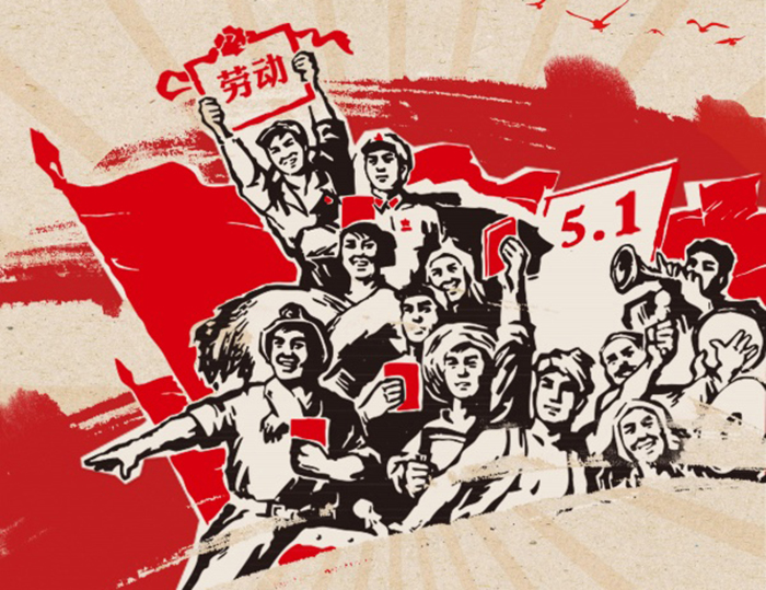 關(guān)于東晟人2020年五·一勞動(dòng)節(jié)的放假通知!