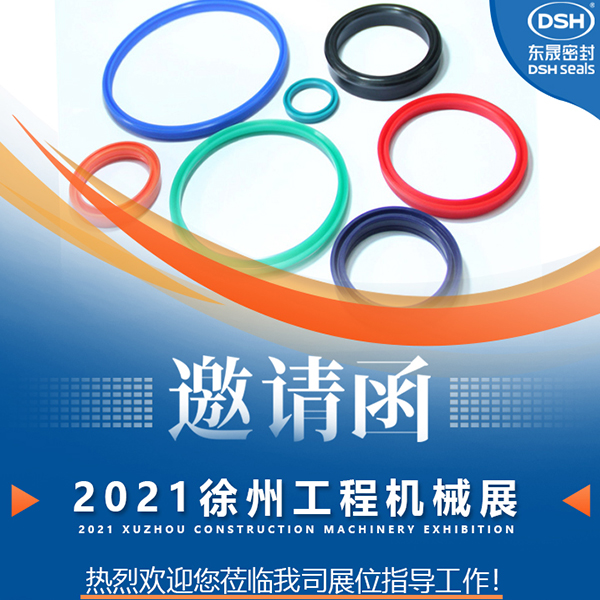 東晟密封：誠邀你參加徐州國際工程機械展覽會
