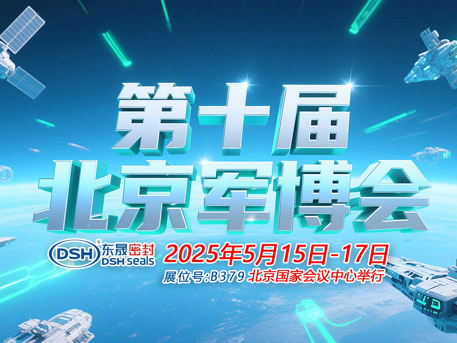 東晟密封件 ? 從核潛艇到太空艙——第十屆中國(guó)（北京）軍事博覽會(huì)！