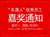 “東晟人”優(yōu)異員工嘉獎(jiǎng)通知：聶磊、陳澤機(jī)