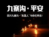 四川九寨溝7.0級(jí)地震，“東晟人”為震區(qū)人民祈福！