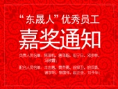 “東晟人”優(yōu)異員工嘉獎(jiǎng)通知：您們的精神值得我們學(xué)習(xí)！