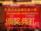 東莞企業(yè)品牌故事大賽：用故事敘述“東晟”！