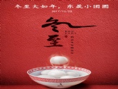 東晟密封：冬至大如年，東晟小團(tuán)圓