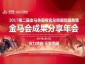 東晟密封件：2017年第二屆金馬爭(zhēng)霸perfect收官總結(jié)頒獎(jiǎng)盛典！