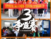 2018年第三屆爭霸賽：“火箭隊”線下賽前各企業(yè)走訪報道！