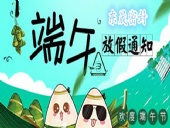 東晟密封：2018年端午佳節(jié)放假通知！