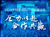 【“東晟人”團(tuán)隊(duì)】2018年“全力以赴，合作共贏”拓展活動(dòng)！