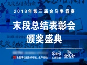 【東晟密封】第三屆爭(zhēng)霸賽頒獎(jiǎng)盛典末段總結(jié)表彰會(huì)：群英薈萃，絕地反擊！