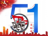 東晟密封件：2019年五·一勞動節(jié)的放假通知！