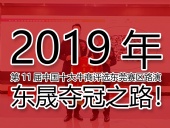 2019年第11屆中國十大牛商評選東莞賽區(qū)路演——東晟奪冠之路！