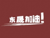 奔向目標(biāo)，邁向遠(yuǎn)方，東晟密封加油！