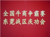全國(guó)牛商爭(zhēng)霸賽，東莞戰(zhàn)區(qū)慶功會(huì)