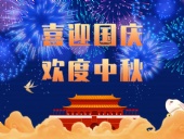 東晟密封，國(guó)慶中秋放假通知；