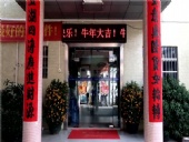 東晟密封，開工大吉，生意興隆