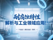 耐腐蝕的?F4油封（橡膠油封）的特性解析與工業(yè)領(lǐng)域應(yīng)用！?