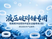 液壓破碎錘專用！耐高頻沖擊密封件延長設(shè)備壽命2倍！