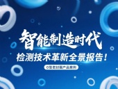 智能制造時(shí)代O型密封圈檢測(cè)技術(shù)革新全景報(bào)告！
