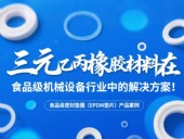 食品級密封墊圈（EPDM墊片）產(chǎn)品案例 ? 三元乙丙橡膠材料在食品級機械設備行業(yè)中的專業(yè)解決方案解析！