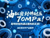 油缸密封件耐壓70MPa！斯特封結(jié)構(gòu)通過(guò)盾構(gòu)機(jī)實(shí)測(cè)！?