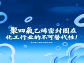 聚四氟乙烯密封圈在化工行業(yè)的不可替代性！